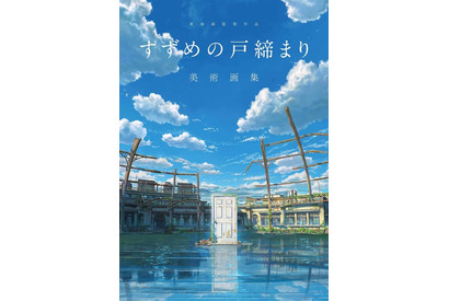 『すずめの戸締まり』新海誠監督のインタビューを収録！美術背景、制作資料も満載の「美術画集」発売 画像