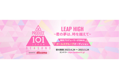 「日プ」シーズン3はガールズグループオーディション開催　Leminoで独占配信 画像