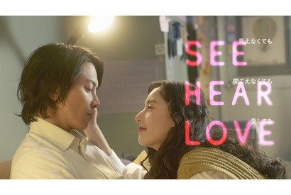山下智久＆新木優子の2ショット公開『SEE HEAR LOVE』特報映像も 画像