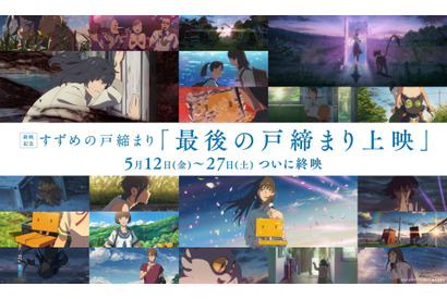 『すずめの戸締まり』5月27日終映＆リテイク特別版“最後の戸締まり上映”は5月12日から 画像