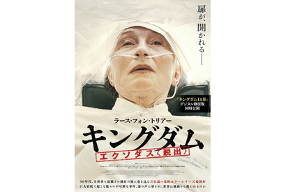 ウィレム・デフォーら“盟友”が次々登場　ラース・フォン・トリアー『キングダム エクソダス〈脱出〉』予告編 画像