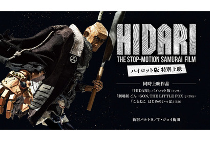 木彫人形のストップモーション時代劇『HIDARI』パイロット版、好評につき上映延長中 画像