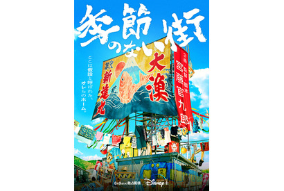 宮藤官九郎が企画・脚本・監督の青春群像ドラマ「季節のない街」8月配信決定 画像