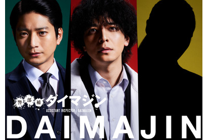 向井理、生田斗真と13年ぶり共演＆三池監督と初タッグ「警部補ダイマジン」 画像