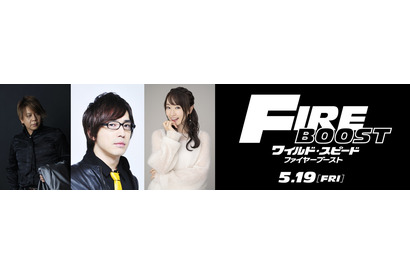 安元洋貴＆水樹奈々が参加『ワイルド・スピード／ファイヤーブースト』吹替版公開へ 画像
