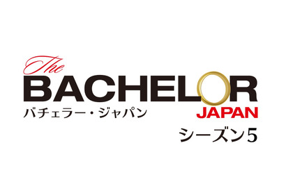 「バチェラー・ジャパン」シーズン5＆「ラブ トランジット」配信決定 画像