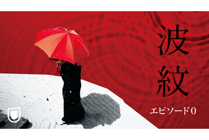 荻上直子監督作『波紋』特番“エピソード0”が無料配信 画像