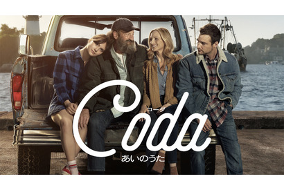 アカデミー賞3部門受賞！『コーダ あいのうた』金ローで地上波初放送 画像