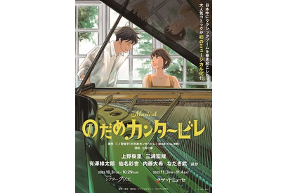 上野樹里出演ミュージカル「のだめ」にTRICERATOPS・和田唱が参加　追加キャストも発表　 画像