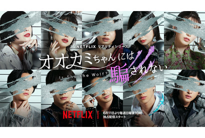 ABEMA「オオカミ」新シリーズ、Netflixで配信　参加者は23～32歳 画像