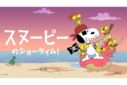 「スヌーピーのショータイム！」 シーズン3予告編 配信開始は6月9日に 画像
