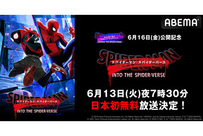 『スパイダーマン：スパイダーバース』6月13日にABEMAで無料放送　「夜あそび」コラボも 画像