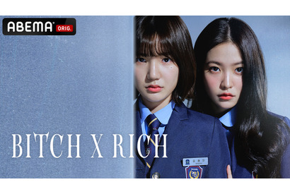 イ・ウンセム×「Red Velvet」イェリ主演「Bitch X Rich」ABEMAで日韓同時放送へ 画像