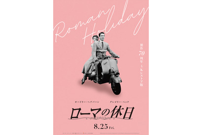 名シーンをポップ＆クラシックに切り取る『ローマの休日』4Kレストア版ポスター2種 画像