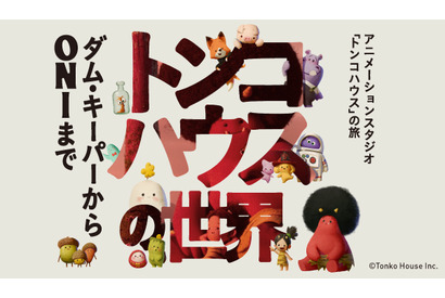 『ダム・キーパー』「ONI ～神々山のおなり」の「トンコハウス」展開催 画像