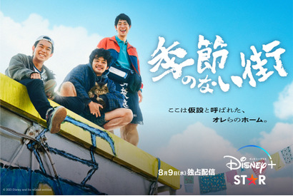 宮藤官九郎が紡ぐ個性的なキャラクターと群像劇　新作「季節のない街」は「第2章の幕開け」 画像