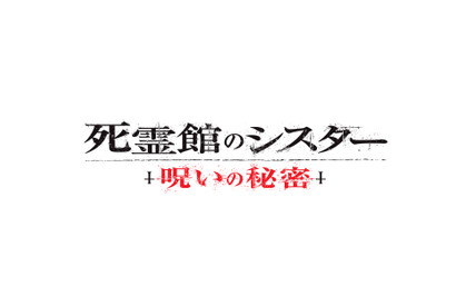 “シスター ヴァラク”の恐怖再び…『死霊館のシスター 呪いの秘密』今秋公開＆予告編解禁 画像