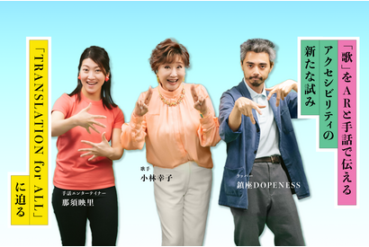 「歌」をARと手話で伝える　アクセシビリティの新たな試み「TRANSLATION for ALL」に迫る 画像