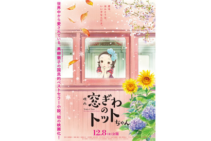 『窓ぎわのトットちゃん』12月8日公開決定　特報映像到着 画像