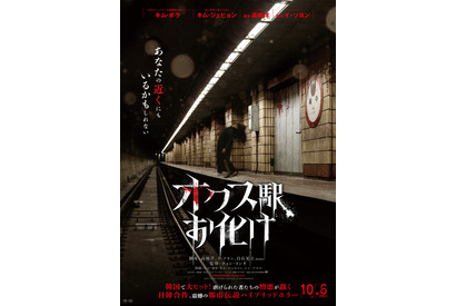 得体のしれない恐怖…その正体とは？『オクス駅お化け』本予告＆本ビジュアル 画像