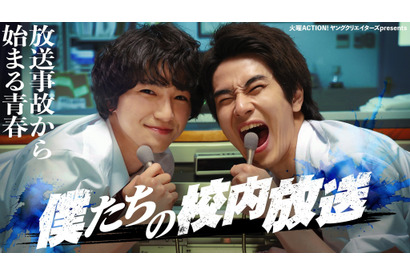 前田旺志郎、木戸大聖と初共演で絶妙掛け合い「僕たちの校内放送」 画像