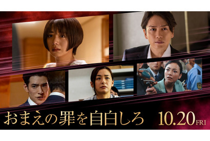 池田エライザ＆山崎育三郎＆尾野真千子が出演！ B'z主題歌入り予告も公開『おまえの罪を自白しろ』 画像