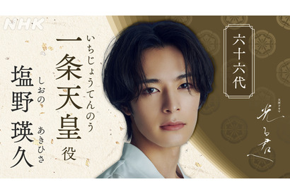 吉高由里子主演大河「光る君へ」　塩野瑛久＆毎熊克哉ら出演者発表 画像