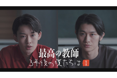 山時聡真＆浅野竣哉が登場「最高の教師」スピンオフドラマ「3年後の僕たちは」無料配信 画像