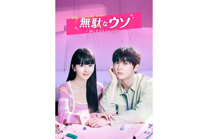 キム・ソヒョン＆ファン・ミンヒョン「無駄なウソ」U-NEXTで韓国と同日配信へ 画像