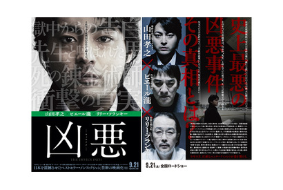 今年最大の衝撃作！ 異色キャストがぶつかり合う、映画『凶悪』ポスター初解禁 画像
