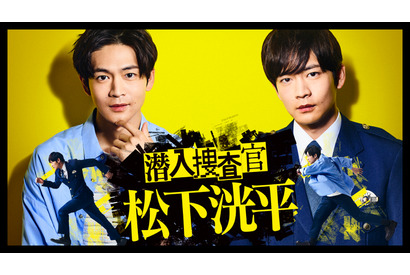 TVer「潜入捜査官 松下洸平」9月5日配信開始へ 画像