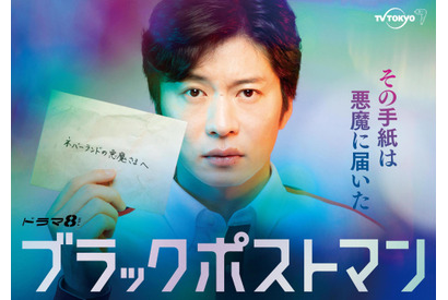 田中圭主演「ブラックポストマン」予告編公開に「楽しみ」「待ってました」の声続々 画像