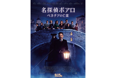 ケネス・ブラナー“ポアロ”の命を狙う犯人は、人間か亡霊か？『名探偵ポアロ：ベネチアの亡霊』最新ポスター 画像