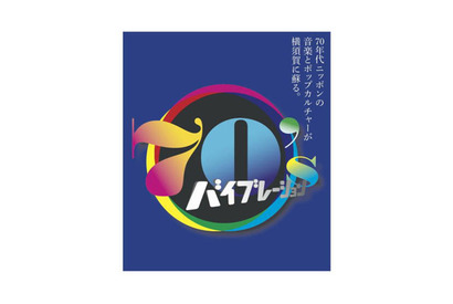 70年代ニッポンの音楽とポップカルチャーが蘇る　「70's バイブレーション!」展開催 画像