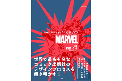 スパイダーマンやアイアンマンの変遷も「マーベルコミックスのデザイン」発売 画像