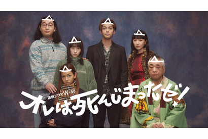 柳楽優弥主演「オレは死んじまったゼ！」幽霊たちの出会いが描かれる 第1話を無料先行配信 画像