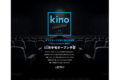 kino cinema新宿が11月オープン！ EJアニメシアター跡地に 画像