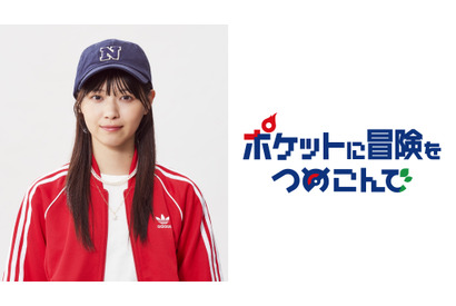 西野七瀬が”ポケモン”を通じて成長する主人公に「ポケットに冒険をつめこんで」10月スタート 画像