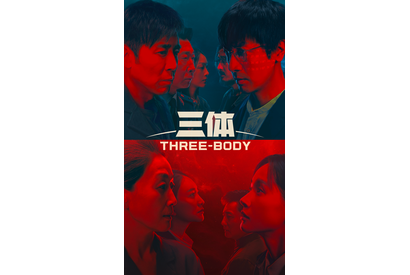 謎の死を遂げる科学者たち、その真相は…？ 世界的ベストセラー初ドラマ化「三体」予告映像 画像