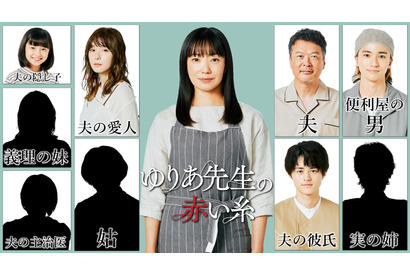 菅野美穂主演「ゆりあ先生の赤い糸」松岡茉優が“夫の彼女”役に「“家族”のシーンが楽しみ」 画像