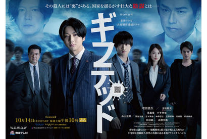 田辺誠一＆高橋克典ら出演、増田貴久＆浮所飛貴「ギフテッド Season2」ポスター解禁 画像