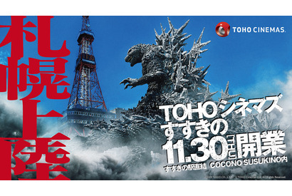 ドルビーシネマが北海道初上陸「TOHOシネマズ すすきの」開業日は11月30日に 画像