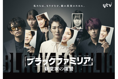 山中崇＆森崎ウィンら、板谷由夏と“なりすまし一家”に「ブラックファミリア～新堂家の復讐～」 画像