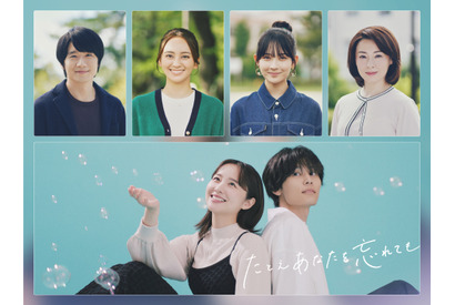 堀田真由×萩原利久に寄り添う「たとえあなたを忘れても」風間俊介＆畑芽育ら出演 画像