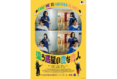 莉子＆筧美和子＆綱啓永ら共演『違う惑星の変な恋人』公開　東京国際映画祭にも出品 画像