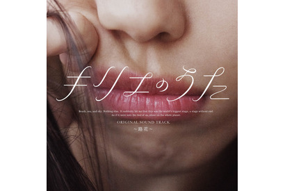 花澤香菜＆仲村宗悟＆大塚愛らが参加『キリエのうた』サウンドトラック収録楽曲公開 画像