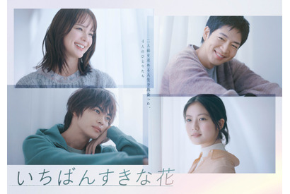 多部未華子＆松下洸平ら主演「いちばんすきな花」予告編＆オフショットに反響「泣きそう」「癒し」 画像