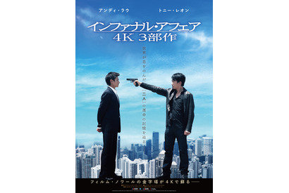 アンディ・ラウ×トニー・レオン、息をのむ緊迫の対決『インファナル・アフェア ４Ｋ』3部作予告編 画像