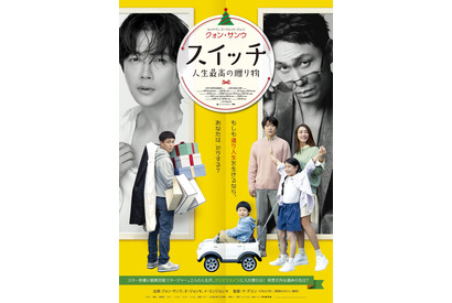 クォン・サンウ、トップスターから双子のパパの人生に『スイッチ 人生最高の贈り物』予告編 画像