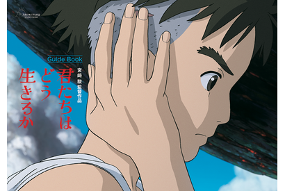 『君たちはどう生きるか』公式ガイドブック発売　山時聡真＆菅田将暉ら全キャストのインタビュー入り 画像